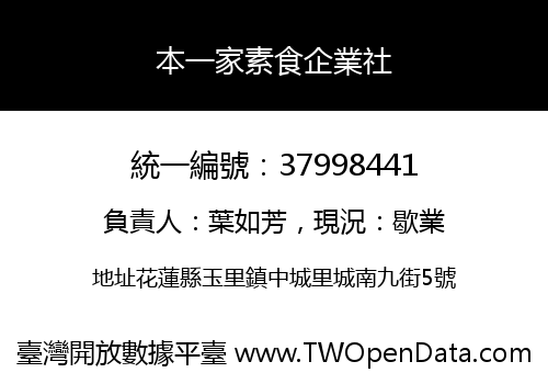本一家素食企業社
