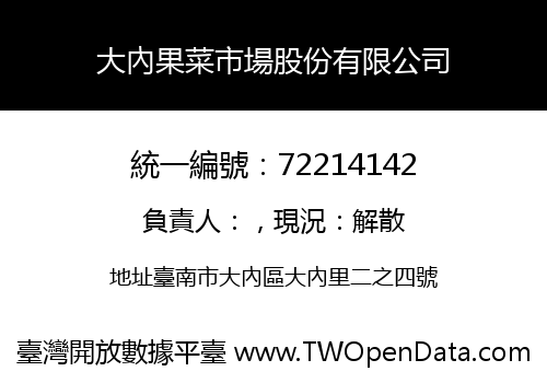 大內果菜市場股份有限公司