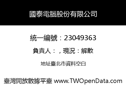 國泰電腦股份有限公司