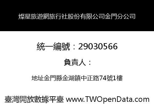 燦星旅遊網旅行社股份有限公司金門分公司