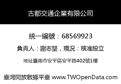 古都交通企業有限公司