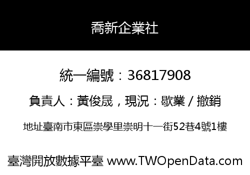 喬新企業社