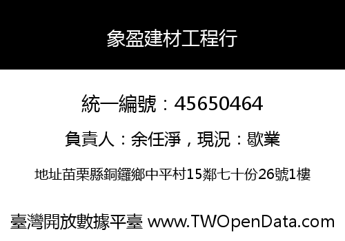 象盈建材工程行
