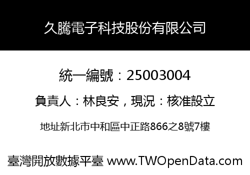 久騰電子科技股份有限公司