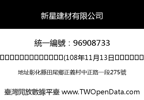新星建材有限公司