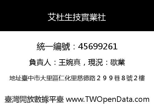艾杜生技實業社