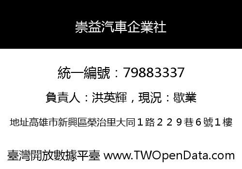 崇益汽車企業社