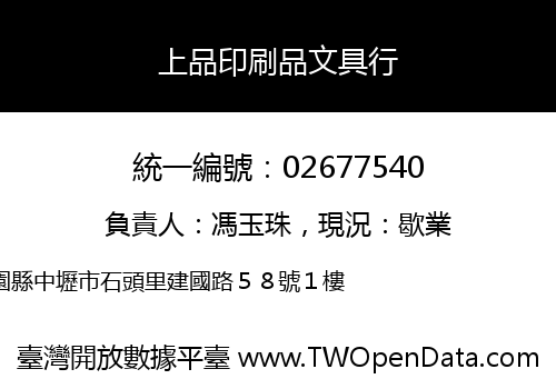 上品印刷品文具行
