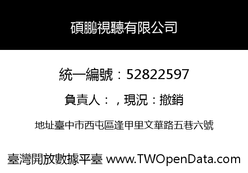 碩鵬視聽有限公司
