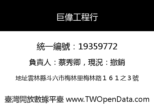 巨偉工程行