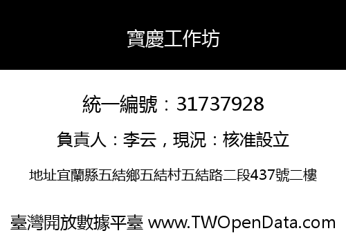 寶慶工作坊