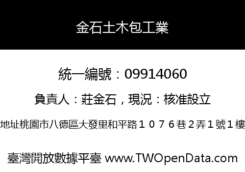 金石土木包工業