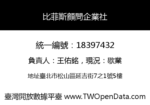 比菲斯顧問企業社