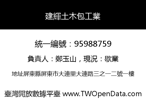 建輝土木包工業