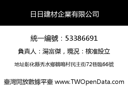 日日建材企業有限公司