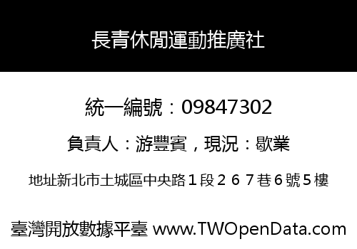 長青休閒運動推廣社