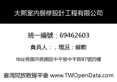 大熙室內裝修設計工程有限公司