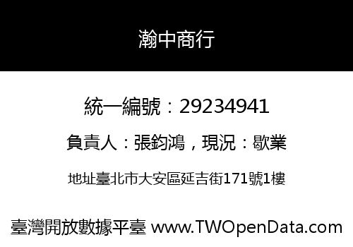 瀚中商行