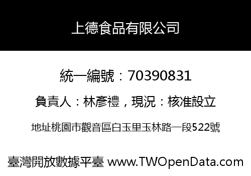 上德食品有限公司