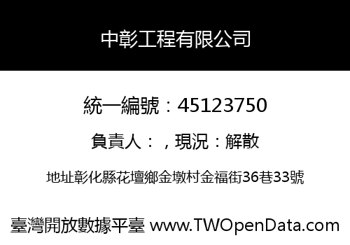 中彰工程有限公司