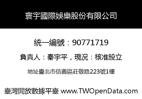 寰宇國際娛樂股份有限公司