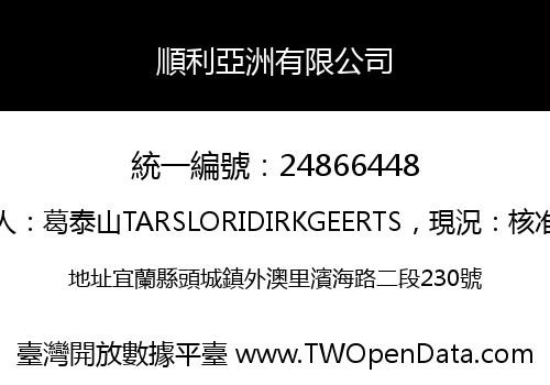 順利亞洲有限公司