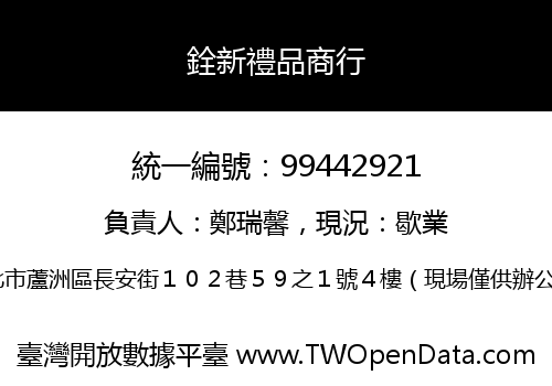 銓新禮品商行
