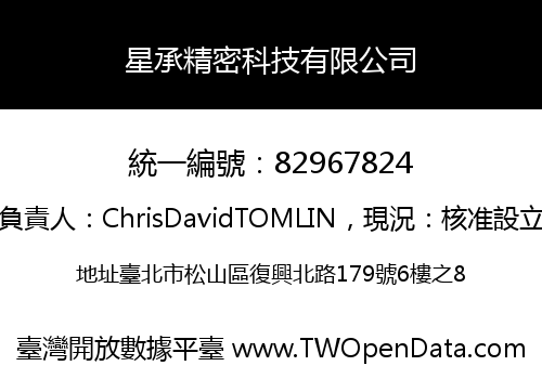 星承精密科技有限公司