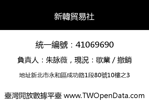 新韓貿易社