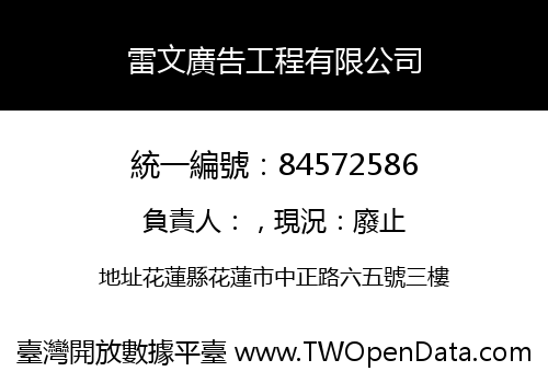 雷文廣告工程有限公司