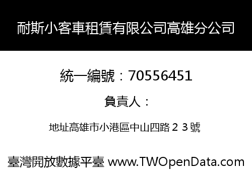 耐斯小客車租賃有限公司高雄分公司