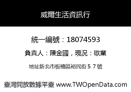 威爾生活資訊行