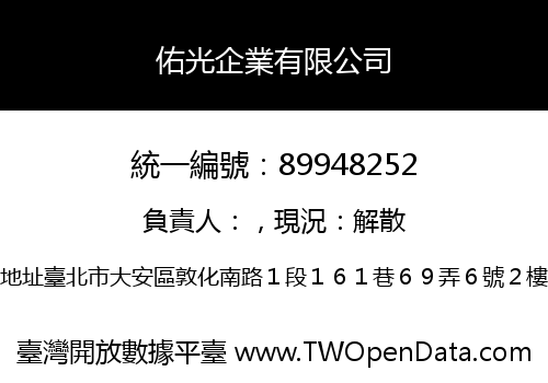 佑光企業有限公司