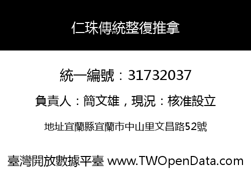 仁珠傳統整復推拿