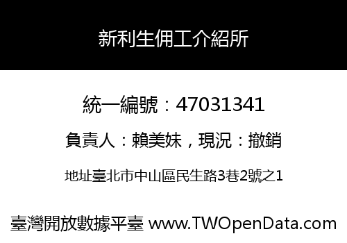 新利生佣工介紹所