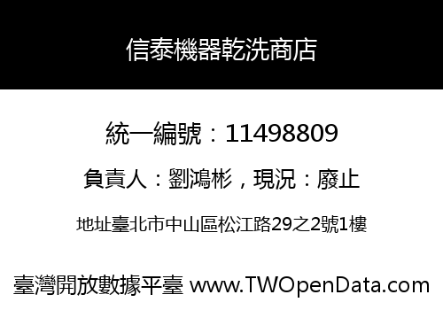 信泰機器乾洗商店