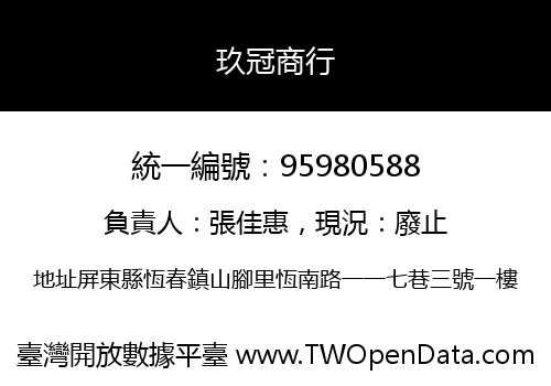 玖冠商行