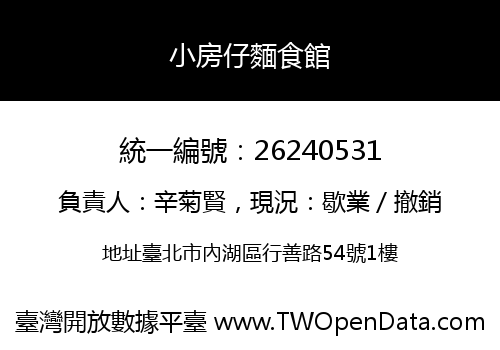 小房仔麵食館