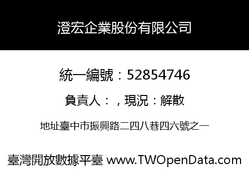 澄宏企業股份有限公司