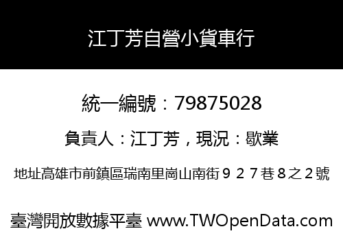 江丁芳自營小貨車行