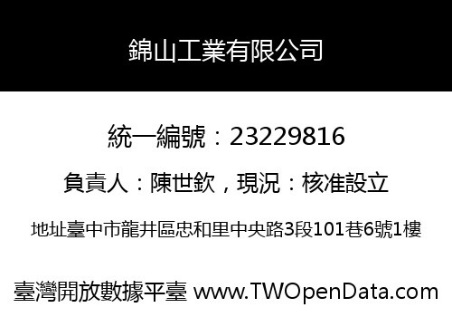 錦山工業有限公司