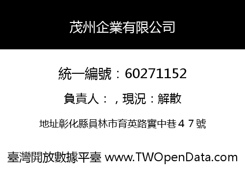 茂州企業有限公司