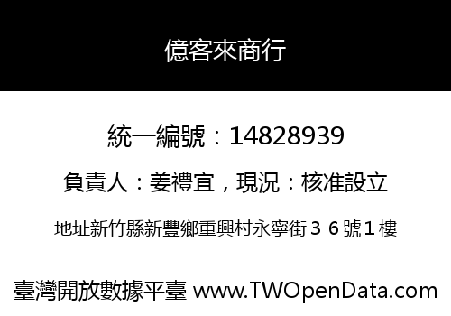 億客來商行