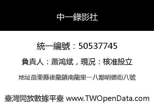 中一錄影社