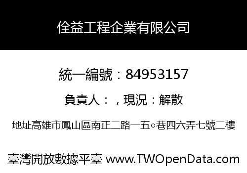 佺益工程企業有限公司