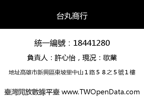 台丸商行