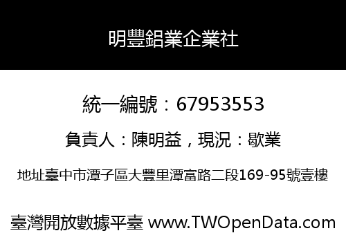 明豐鋁業企業社