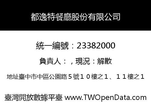 都逸特餐廳股份有限公司