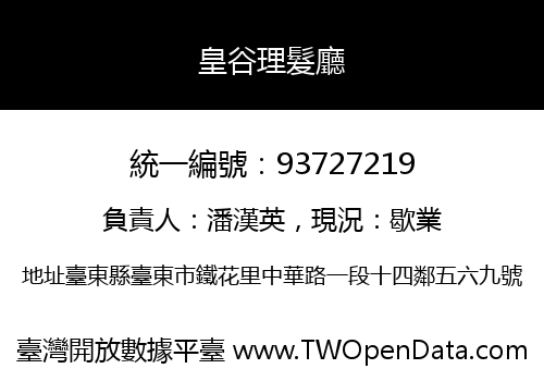 皇谷理髮廳