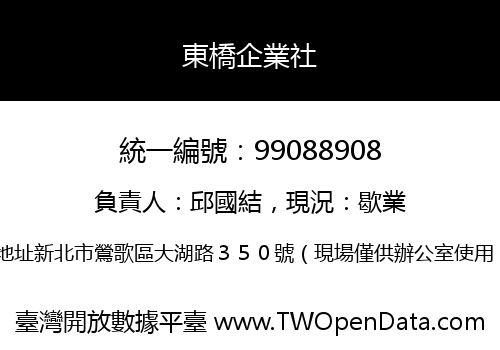 東橋企業社